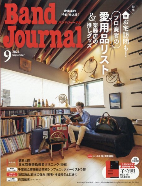 バンドジャーナル 2024年9月号 (発売日2024年08月09日) 表紙