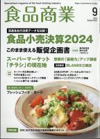食品商業 2024年9月号 表紙