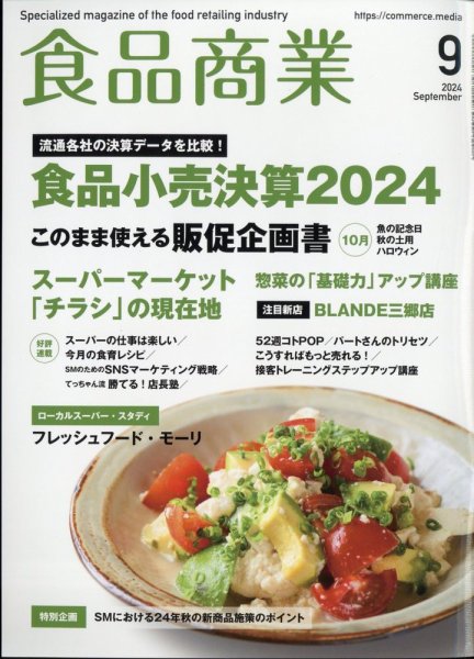 食品商業 2024年9月号 (発売日2024年08月07日) 表紙