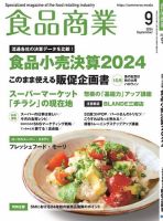 食品商業 2024年9月号 表紙