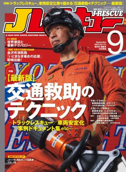 Jレスキュー 2024年9月号 (発売日2024年08月09日) 表紙