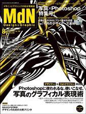 MdN（エムディーエヌ） 2009年8月号 (発売日2009年07月06日) 表紙