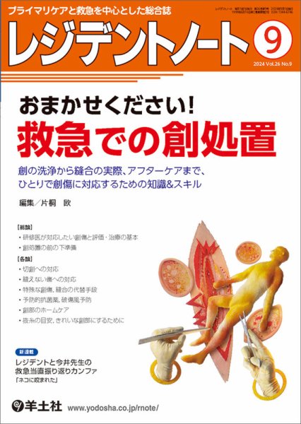 レジデントノート Vol.26No.9 (発売日2024年08月09日) 表紙