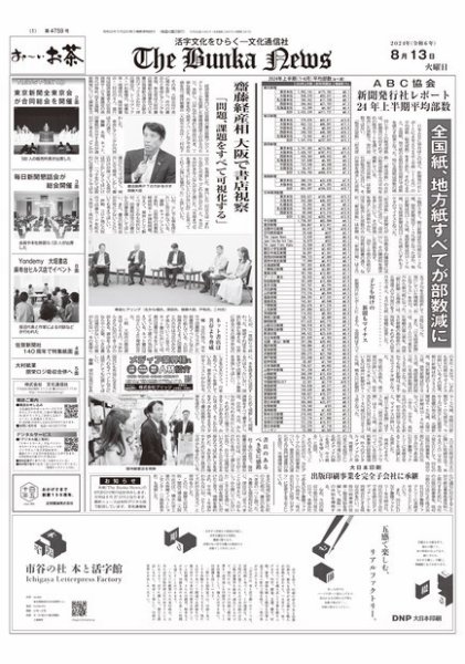 The Bunka News 2024年08月13日発売号 表紙