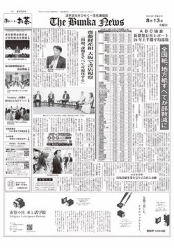 雑誌/定期購読の予約はFujisan 雑誌内検索：【シオン修道会】 がThe Bunka Newsの2024年08月13日発売号で見つかりました！