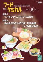 月刊フードケミカル 2024年8月号 表紙