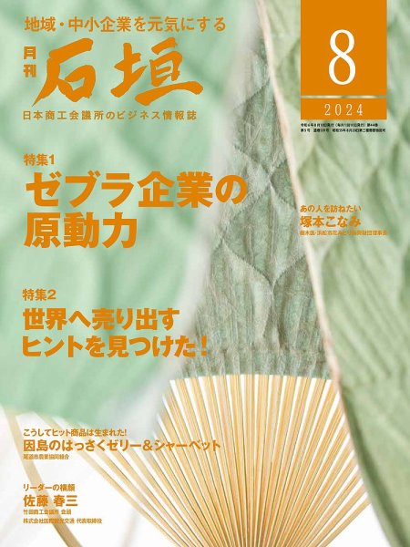 月刊 石垣 2024年8月号 (発売日2024年08月09日) 表紙