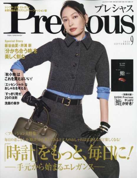 Precious（プレシャス） 2024年9月号 (発売日2024年08月06日) 表紙