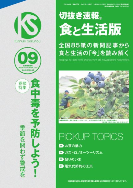 切抜き速報食と生活版  2024年9号 (発売日2024年08月09日) 表紙