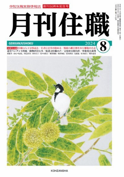 月刊住職 2024年8月号 (発売日2024年08月10日) 表紙