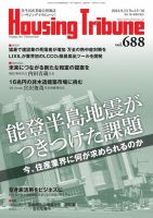 ハウジング・トリビューン Vol.688 表紙