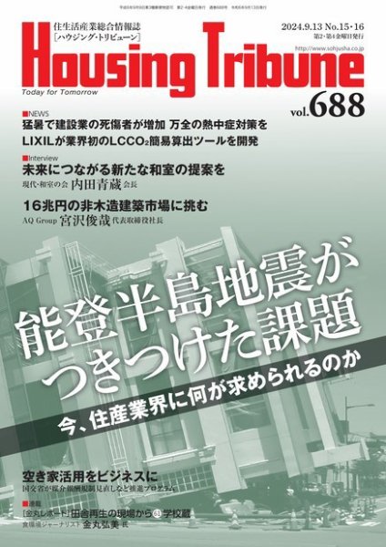 ハウジング・トリビューン Vol.688 (発売日2024年08月09日) 表紙