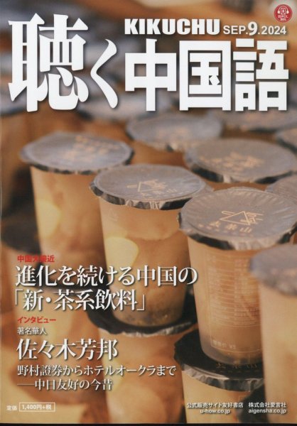聴く中国語 273号 (発売日2024年08月08日) 表紙