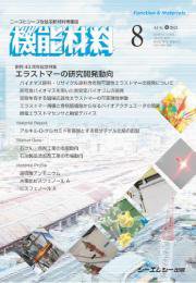 機能材料 2024年8月号 (発売日2024年08月07日) 表紙