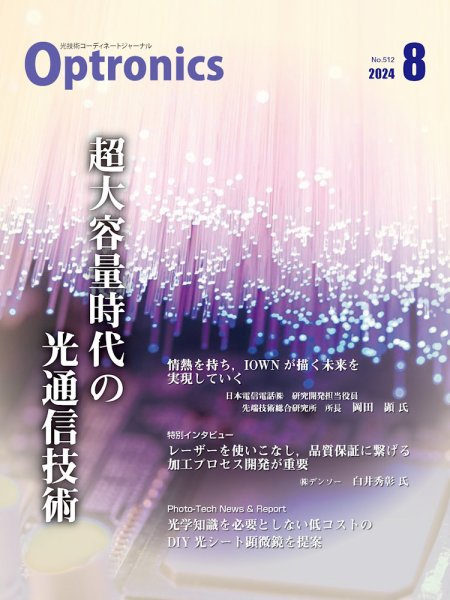 オプトロニクス （OPTRONICS） 2024年8月号 (発売日2024年08月09日) 表紙