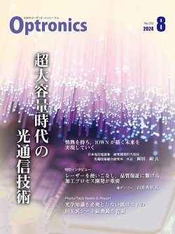 オプトロニクス （OPTRONICS） 2024年8月号 (発売日2024年08月09日) 表紙