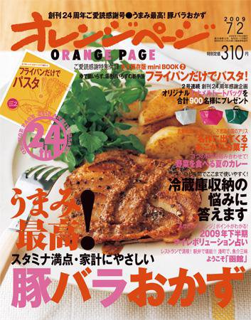 オレンジページ 7/2号 (発売日2009年06月17日) 表紙