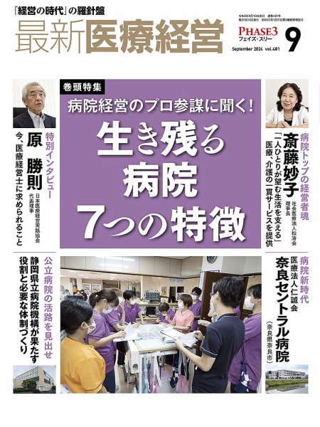 最新医療経営PHASE3（フェイズ・スリー）  2024年9月号 (発売日2024年08月10日) 表紙
