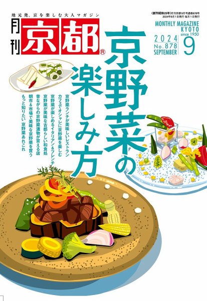 月刊京都 878号 (発売日2024年08月08日) 表紙