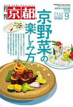 月刊京都 878号 (発売日2024年08月08日) 表紙