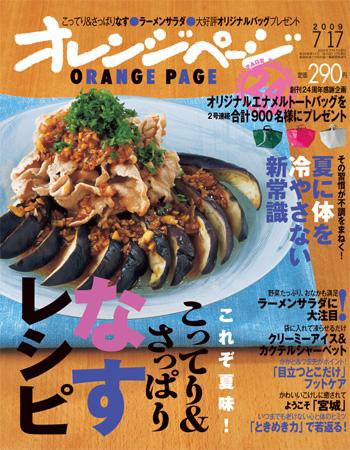 オレンジページ 7/17号 (発売日2009年07月02日) 表紙