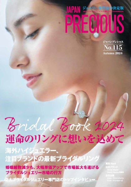 JAPAN PRECIOUS（ジャパンプレシャス） 115号 (発売日2024年08月07日) 表紙