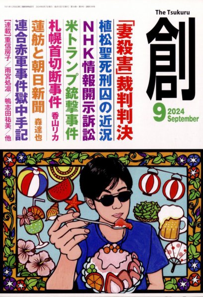 創（つくる） 2024年9月号 (発売日2024年08月07日) 表紙