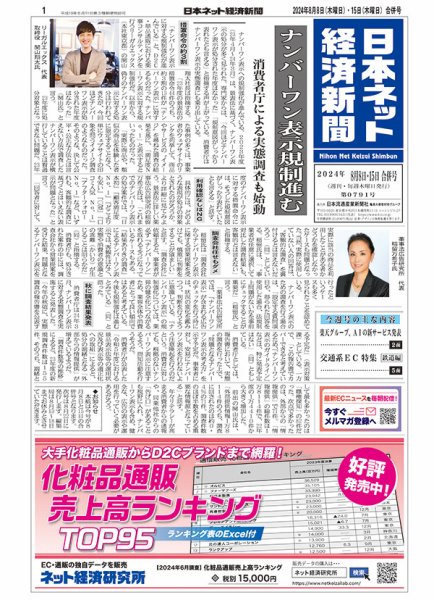 日本ネット経済新聞 0791 (発売日2024年08月08日) 表紙
