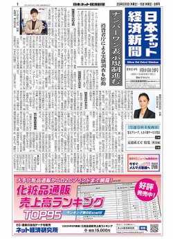 日本ネット経済新聞 0791 (発売日2024年08月08日) 表紙