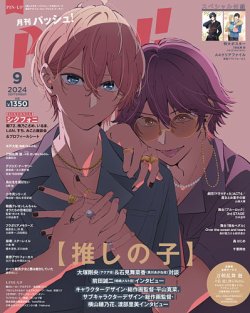 PASH！（パッシュ！） 2024年9月号 (発売日2024年08月08日
