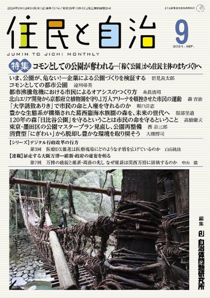 住民と自治 2024年9月号 (発売日2024年08月09日) 表紙