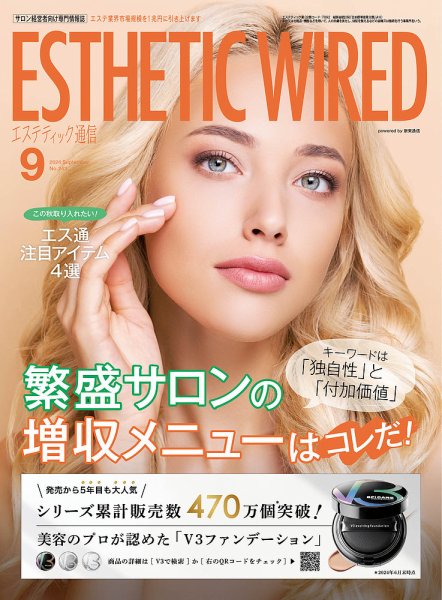 エステティック通信（ESTHETICS WIRED JAPAN）  2024年9月号 (発売日2024年08月10日) 表紙