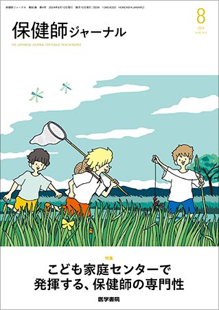 保健師ジャーナル Vol.80 No.4 (発売日2024年08月10日) 表紙
