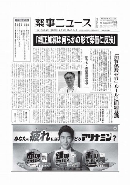 薬事ニュース 2024/08/09 (発売日2024年08月09日) 表紙
