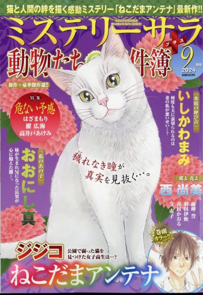 MYSTERY sara（ミステリーサラ） 2024年9月号 (発売日2024年08月09日) 表紙