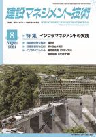 建設マネジメント技術 2024年8月号 表紙