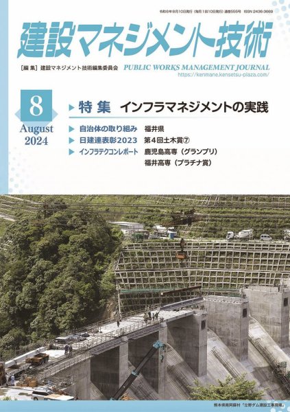 建設マネジメント技術 2024年8月号 (発売日2024年08月09日) 表紙