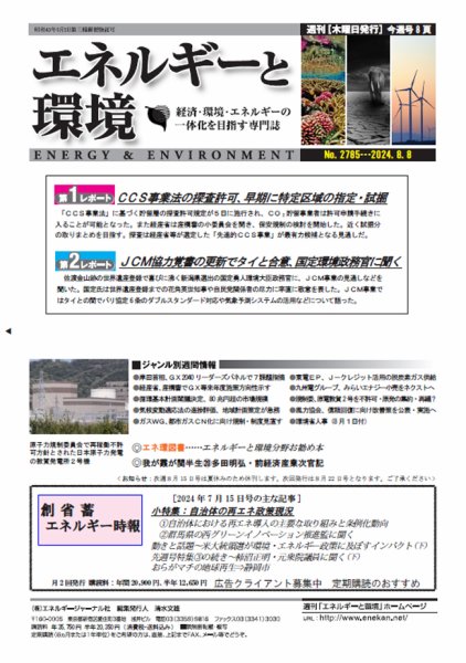 エネルギーと環境 2785 (発売日2024年08月08日) 表紙