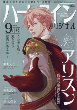ハーレクインオリジナル 2024年9月号 (発売日2024年08月09日) 表紙
