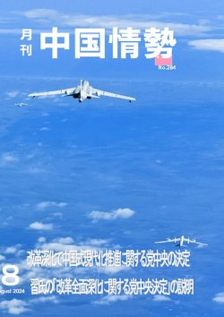 月刊中国情勢 No.284 (発売日2024年08月09日) 表紙