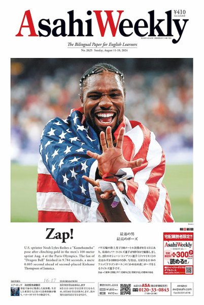 週刊英和新聞Asahi Weekly （朝日ウイークリー） 2024年8月11日-18日合併号 (発売日2024年08月09日) 表紙