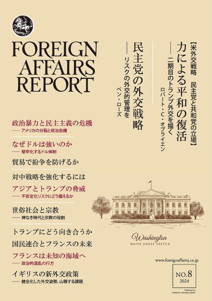 フォーリン・アフェアーズ・リポート 2024年8月号　 (発売日2024年08月09日) 表紙