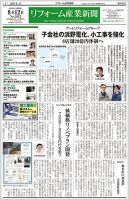 リフォーム産業新聞 2024/08/12発行号 表紙