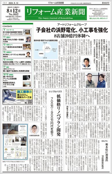 リフォーム産業新聞 2024/08/12発行号 (発売日2024年08月12日) 表紙