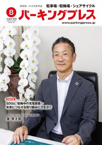 自転車・バイク・自動車駐車場　パーキングプレス vol.753 (発売日2024年08月07日) 表紙