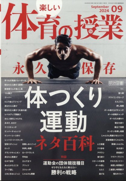 楽しい体育の授業 2024年9月号 (発売日2024年08月09日) 表紙