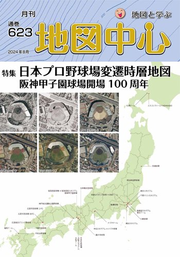 地図中心 623号 (発売日2024年08月10日) 表紙