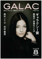 GALAC（ぎゃらく） 2009年8月号 表紙