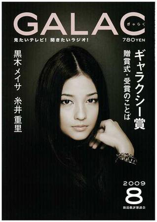 GALAC（ぎゃらく） 2009年8月号 (発売日2009年07月06日) 表紙
