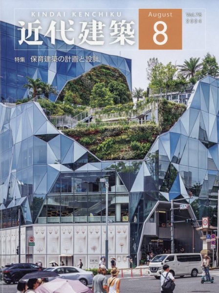 近代建築 2024年8月号 (発売日2024年08月17日) 表紙